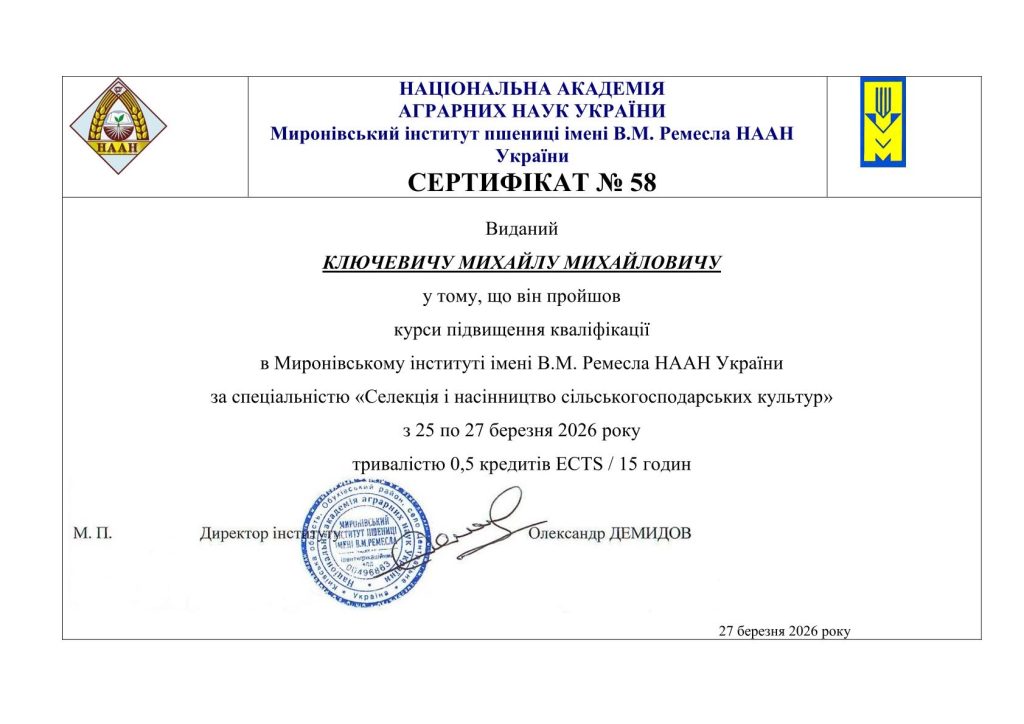Image for: ПІДВИЩЕННЯ КВАЛІФІКАЦІЇ НПП КАФЕДРИ ЗДОРОВ’Я ПРИРОДИ ТА ЯКОСТІ ХАРЧОВИХ РЕСУРСІВ У МИРОНІВСЬКОМУ ІНСТИТУТІ ПШЕНИЦІ ІМЕНІ В. М. РЕМЕСЛА НААН