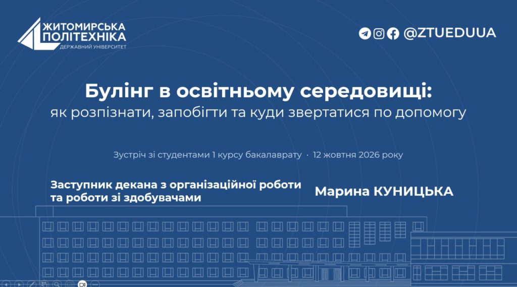 Image for: Лекція для студентів факультету гірничої справи, природокористування та будівництва на тему «Булінг в освітньому середовищі: як розпізнати, запобігти та куди звертатися по допомогу»